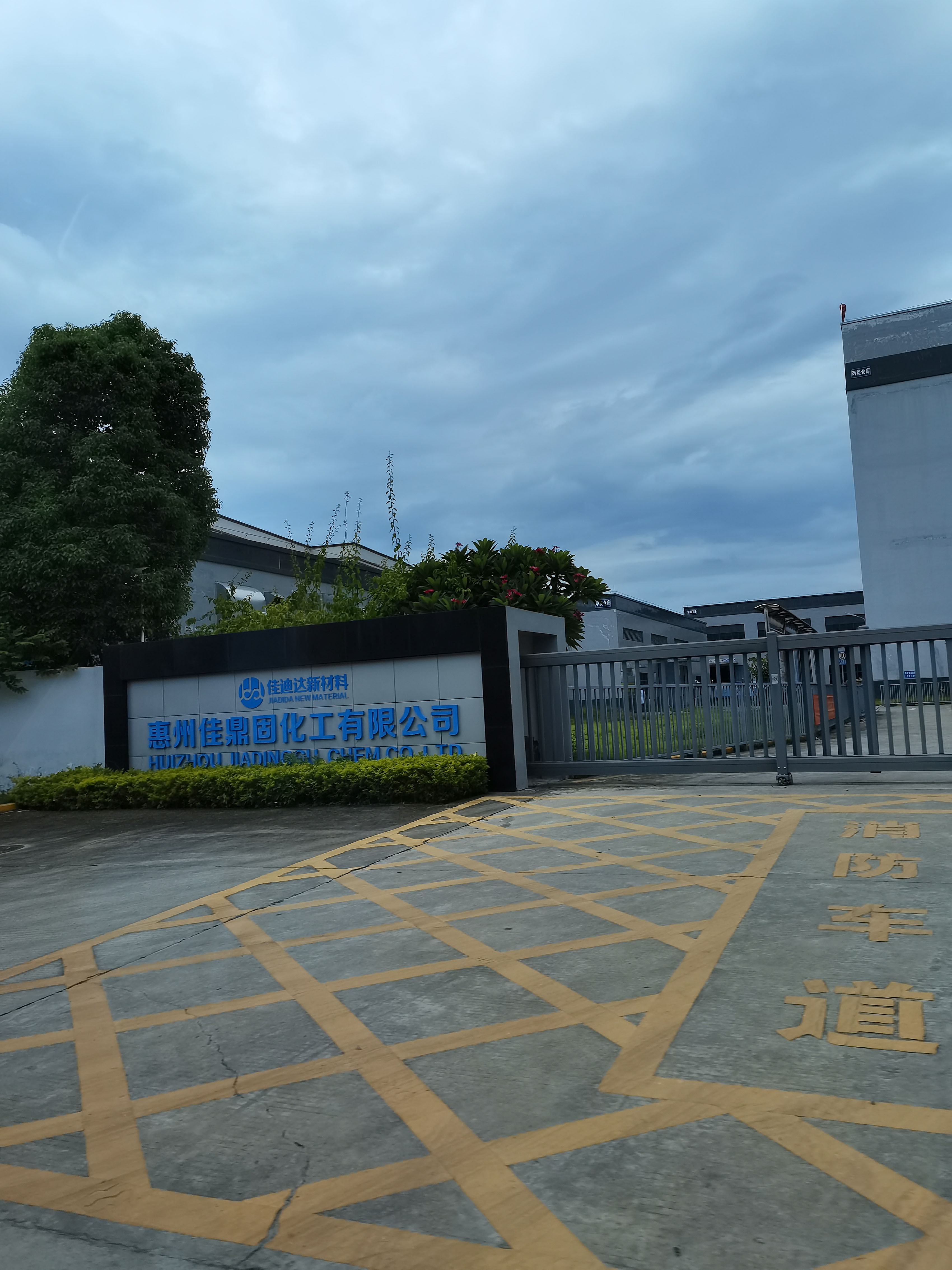 惠州佳鼎固化工有限公司